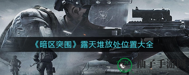 暗区探秘：北麦田宝藏地图，新手必看攻略