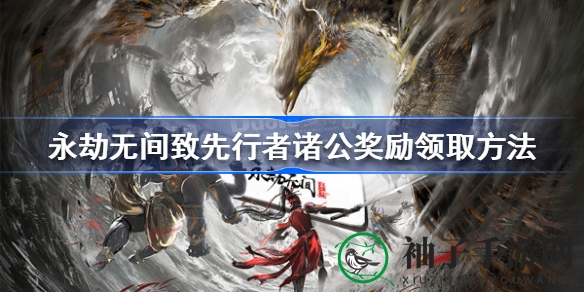 永劫无间先行者奖励揭秘：10重宝箱等你来领