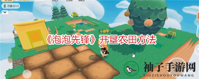《泡泡先锋》攻略：揭秘高效开垦农田，轻松成为农场达人