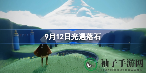 揭秘光遇9月12日神秘落石：解锁红石宝藏攻略