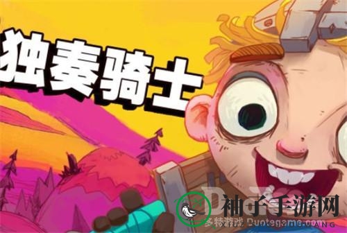 《独奏骑士》攻略：揭秘刷刷刷与配装，轻松开荒三步走