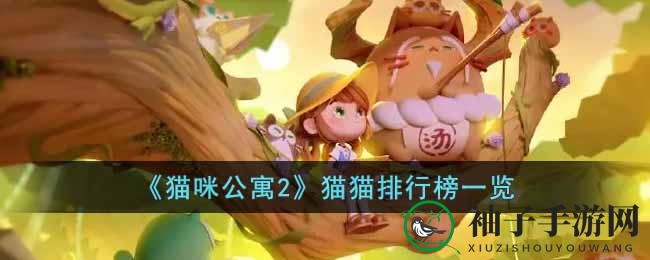 《猫咪公寓2》揭秘：人气猫咪排行，梦幻宠物养成攻略揭晓