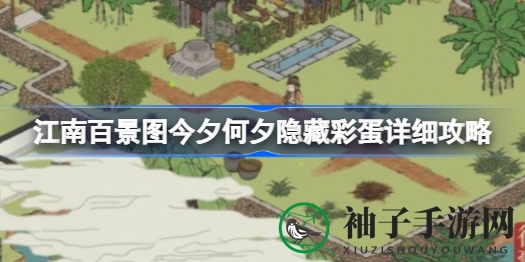《江南百景图》＂今夕何夕＂彩蛋攻略：深度解析高效解锁