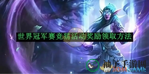 《炉石传说》冠军赛，三大竞猜秘籍，解锁丰厚奖励宝藏