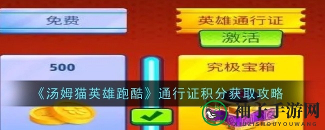 《汤姆猫英雄跑酷》通行证积分轻松翻倍，获取攻略大揭秘！