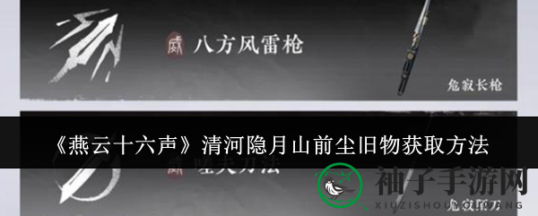 《燕云十六声》清河隐月山前尘旧物获取方法