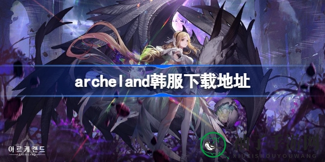 战棋新纪元：紫龙倾力打造，archeland韩服深度解析与下载攻略