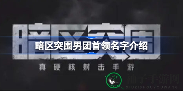 《暗区突围》神秘男团首领揭秘：传奇名字背后的故事