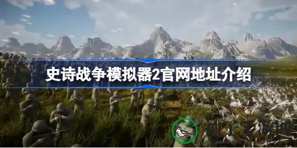 穿越历史烽火，体验史诗战争模拟器2的全新战场魅力