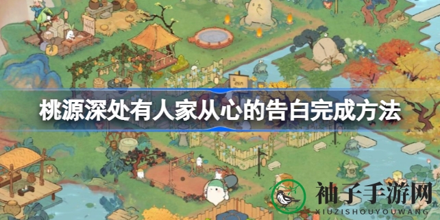 《桃源深处有人家》揭秘：从心告白支线任务攻略全解析，浪漫奇遇等你来探索