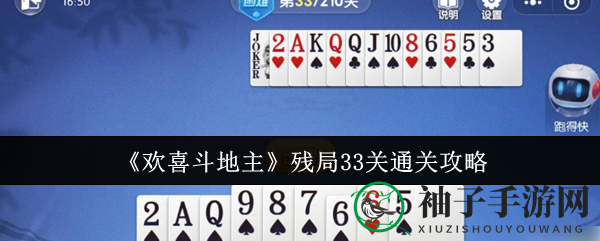 《欢喜斗地主》残局33关通关攻略