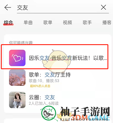 《网易云音乐》因乐交友入口