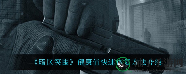《暗区突围》战场求生攻略：药品急救包，生存力快速提升技巧