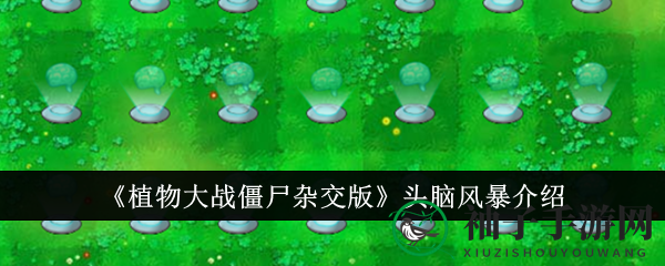 《植物大战僵尸杂交版》头脑风暴揭秘