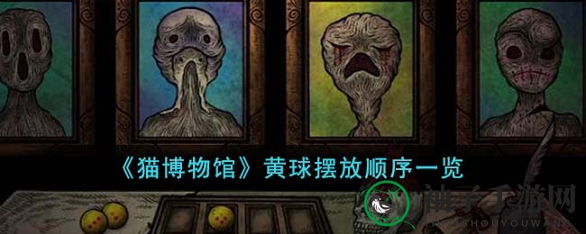 《猫博物馆》黄球布局之谜：解密红点密码，绽放花朵奇迹