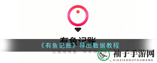 “一指轻松，财务数据尽在掌握——有鱼记账导出秘籍”