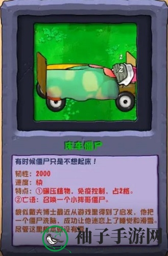 《植物大战僵尸杂交版》床车僵尸介绍