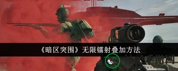 《暗区突围》镭射叠加攻略：解锁技巧，畅游射击新境界