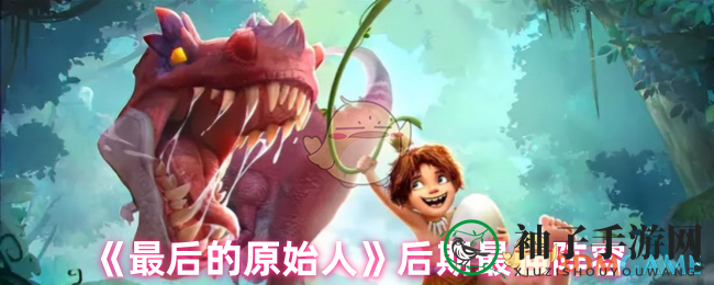 原始巅峰，火系霸主：揭秘《最后的原始人》后期阵容秘籍