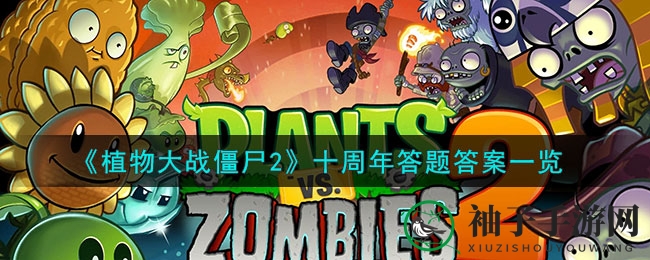 《植物大战僵尸2》十周年狂欢，答题秘籍大揭秘，趣味挑战等你来！