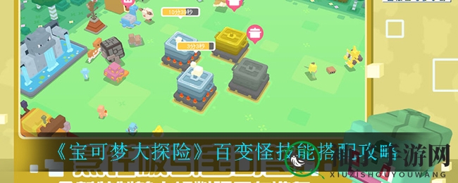 《宝可梦大探险》百变怪技能搭配攻略