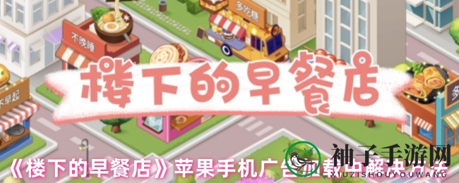 早餐店广告难题解密：苹果玩家必看攻略