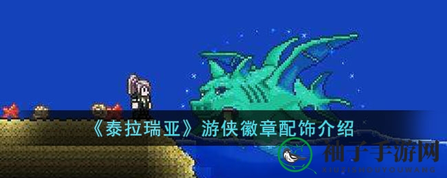 《泰拉瑞亚》游侠徽章攻略：神秘饰品掉落解析，助力探险之旅