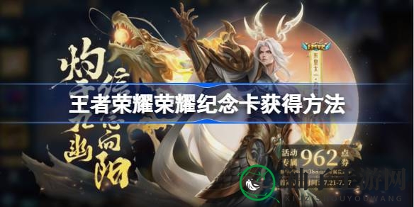 《王者荣耀》秘籍揭晓：荣耀纪念卡轻松入手攻略大放送