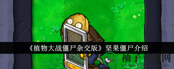 《植物大战僵尸杂交版》坚果僵尸介绍