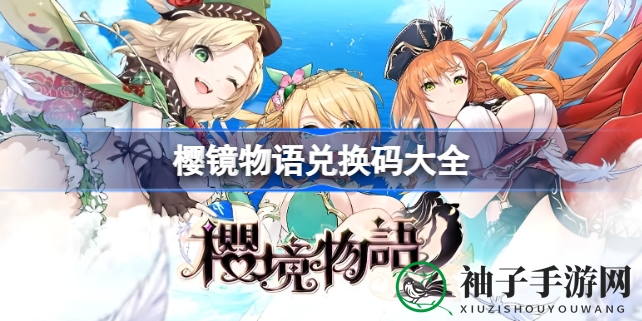 《樱镜物语》奇幻之旅，兑换码攻略揭晓童话新篇章