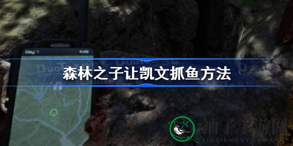 森林之子凯文捕鱼秘籍：解锁生存技巧，探索游戏奥秘