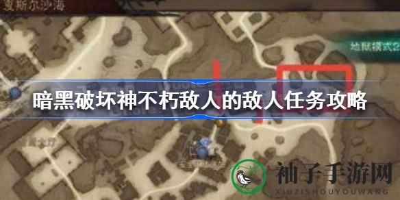 揭秘暗黑破坏神不朽：探索“敌人的敌人”奇遇攻略，解锁神秘挑战