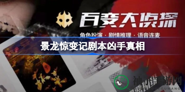 《景龙惊变记》剧本凶手身份揭晓：揭秘唐朝神秘悬疑案