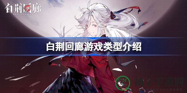 《白荆回廊》手游探秘：古剑奇谭系列衍生，策略RPG新篇章即将开启