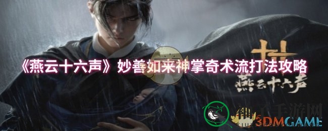 《燕云十六声》BOSS攻略：三阶段破解妙善田英，神掌奇术流战术揭秘