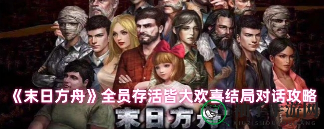 《末日方舟》全员生存攻略：揭秘如何实现皆大欢喜结局