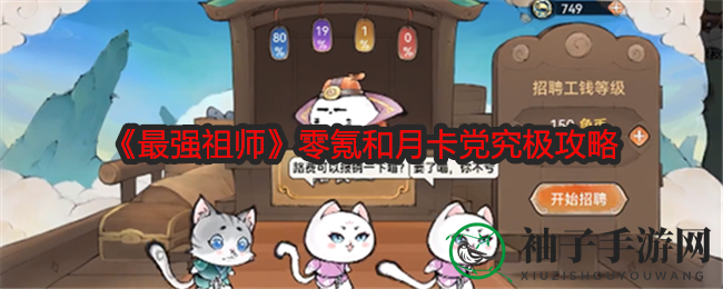 《最强祖师》非氪金攻略：零月卡玩家崛起之路，解锁宝藏秘籍