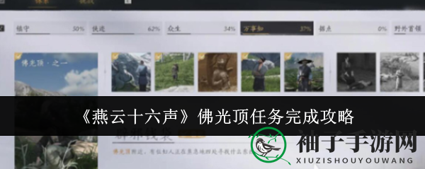 《燕云十六声》佛光顶挑战攻略：揭秘任务通关秘诀与丰厚奖励
