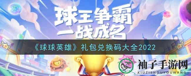 《球球英雄》2022礼包兑换秘钥大揭秘，独家攻略助你轻松解锁丰厚奖励