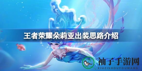朵莉亚出装秘籍：双管齐下，战力飙升