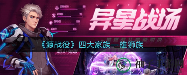 《源战役》雄狮族传奇揭秘：勇猛之国徽章荣耀