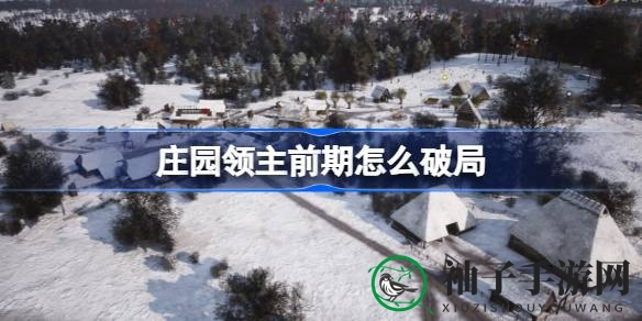 游戏庄园领主攻略：轻松应对初期困境，迈向繁荣发展之路