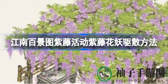 破解《江南百景图》紫藤花妖谜团，轻松解锁家居美学之旅