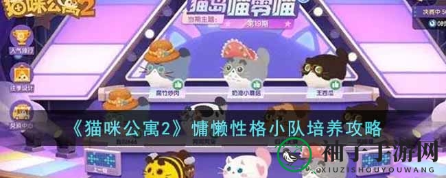 《猫咪公寓2》慵懒萌宠养成攻略，揭秘猫咪属性巅峰与强化升级奥秘