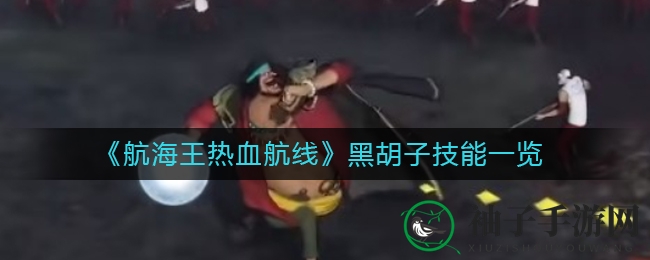《航海王热血航线》黑胡子技能一览