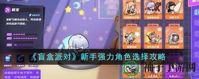 《盲盒派对》新手强力角色选择攻略