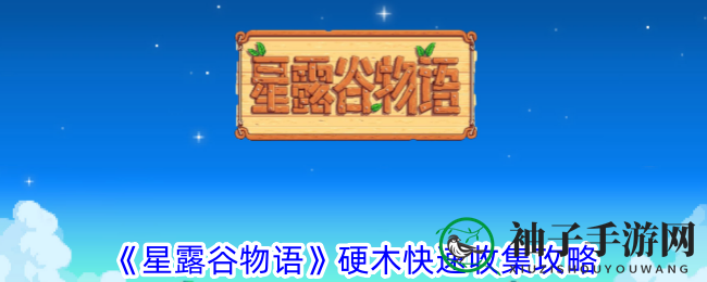 《星露谷物语》硬木快速收集攻略