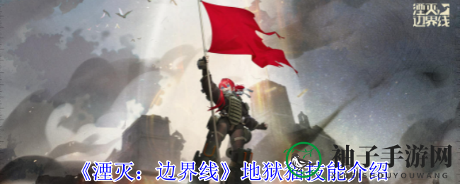 《湮灭：边界线》狙击精英“地狱猫”技能解析：揭秘战术巅峰神秘面纱