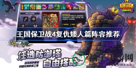 《王国保卫战4》复仇矮人篇：阵容搭配攻略全揭秘