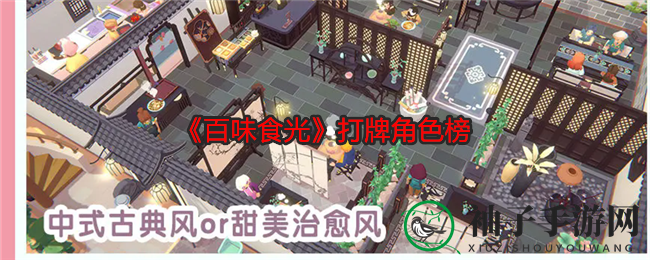 《百味食光》牌桌风云：揭秘打牌角色排行，牌技秘籍等你来战